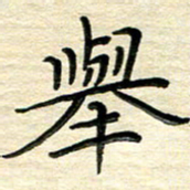 徐利鸿举书法图片