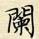徐利鸿阑书法图片
