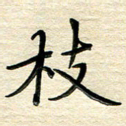 徐利鸿枝书法图片