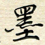 徐利鸿墨书法图片