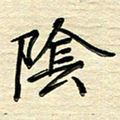 徐利鸿阴书法图片