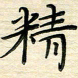 徐利鸿精书法图片