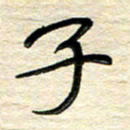 徐利鸿子书法图片