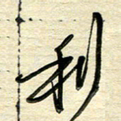 徐利鸿利书法图片
