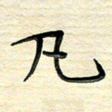 徐利鸿凡书法图片