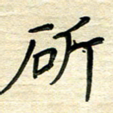 徐利鸿斫书法图片
