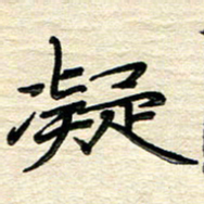 徐利鸿凝书法图片