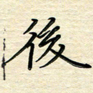 徐利鸿后书法图片