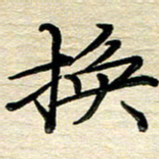 徐利鸿换书法图片
