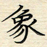 徐利鸿象书法图片