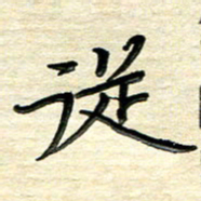 徐利鸿从书法图片