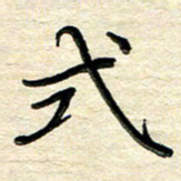 徐利鸿式书法图片