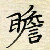 徐利鸿瞻书法图片