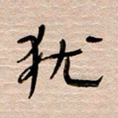 常付民犹书法图片