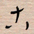 常付民古书法图片