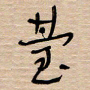 常付民台书法图片