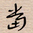 常付民当书法图片