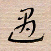 常付民遇书法图片