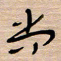 常付民尚书法图片
