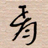 常付民胥书法图片