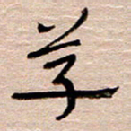 常付民草书法图片