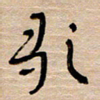 常付民歌书法图片