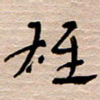 常付民雄书法图片