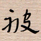 常付民被书法图片