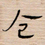 常付民仓书法图片
