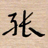 常付民能书法图片