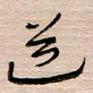 常付民道书法图片