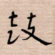常付民鼓书法图片