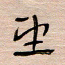 常付民望书法图片