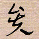 常付民矣书法图片