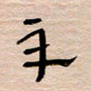 常付民辛书法图片