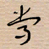 常付民常书法图片