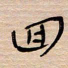 常付民回书法图片