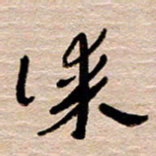 常付民谋书法图片