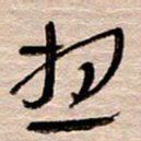 常付民想书法图片