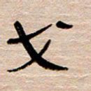 常付民戈书法图片