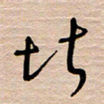 常付民堪书法图片