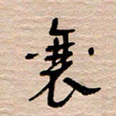 常付民襄书法图片