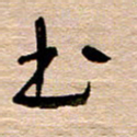 常付民书书法图片
