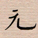 常付民元书法图片