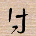 常付民付书法图片