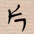 常付民片书法图片
