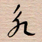 常付民永书法图片
