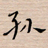 常付民孙书法图片