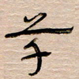 常付民草书法图片