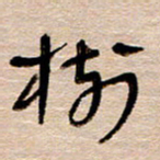 常付民树书法图片